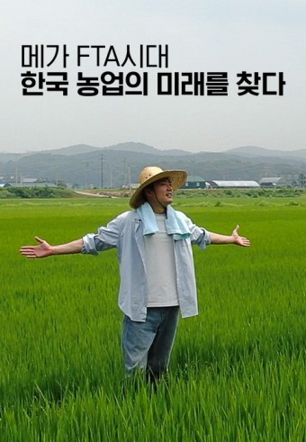 메가 FTA시대 한국 농업의 미래를 찾다