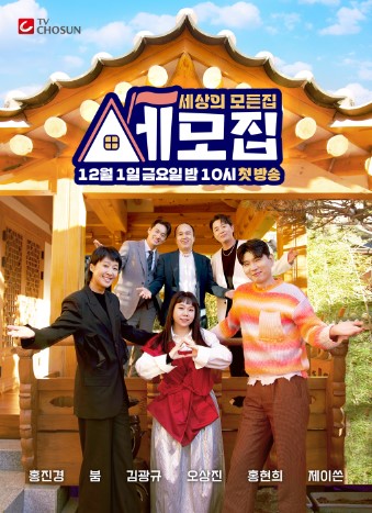 세모집