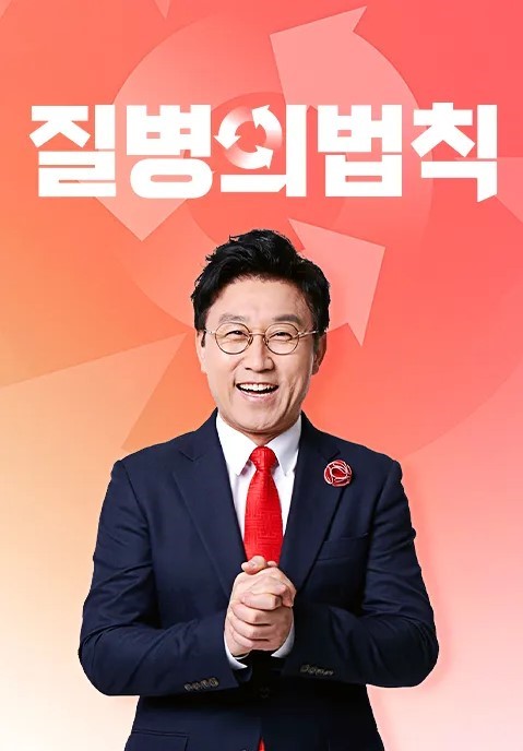 질병의 법칙
