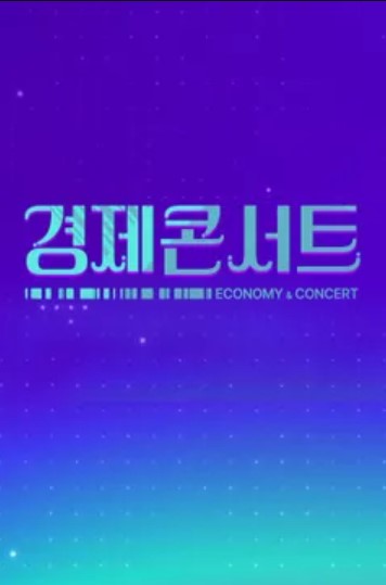경제콘서트