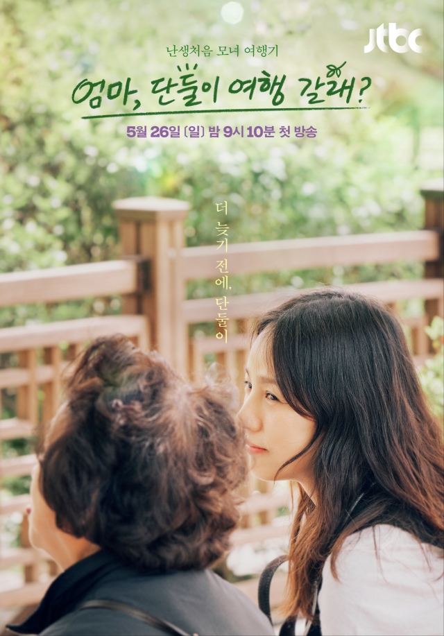 엄마, 단둘이 여행 갈래?