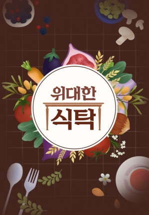 위대한 식탁