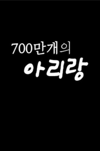설 특집 700만개의 아리랑