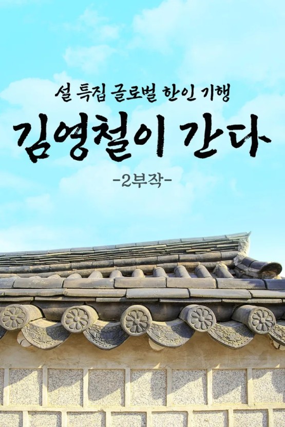 설 특집 글로벌 한인 기행 김영철이 간다