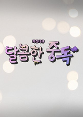 특집다큐 달콤한 중독