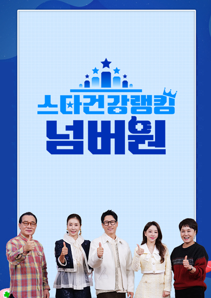 스타건강랭킹 넘버원