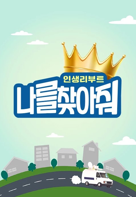 인생 리부트 나를 찾아줘