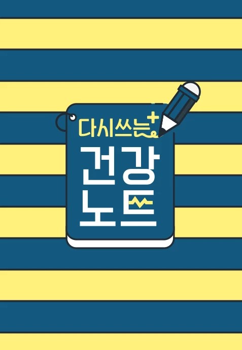 다시 쓰는 건강노트
