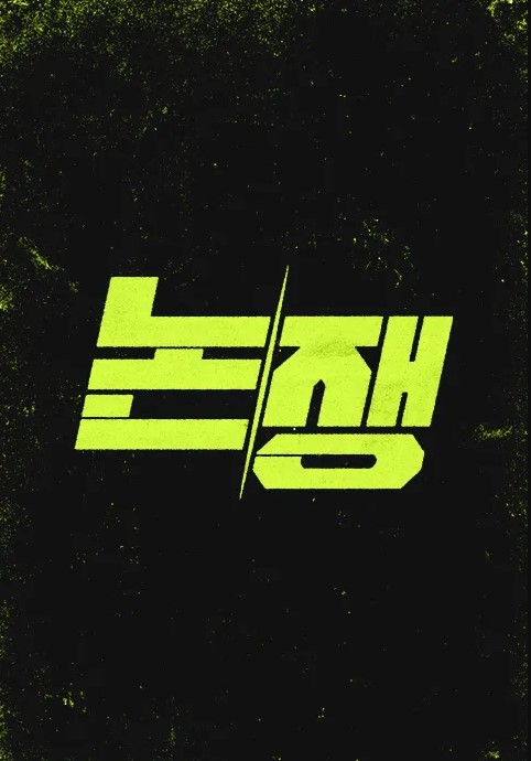 논/쟁
