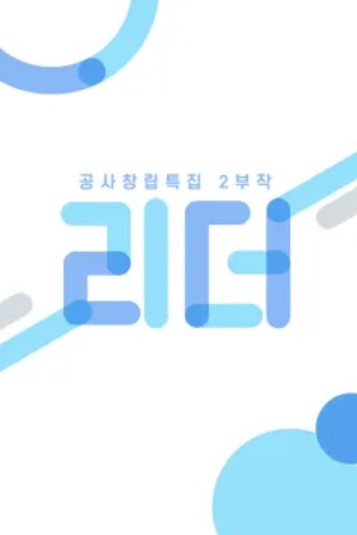 공사창립특집 2부작 리더