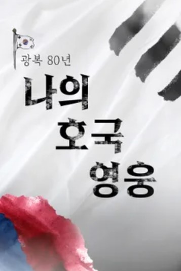 광복 80년 나의 호국 영웅