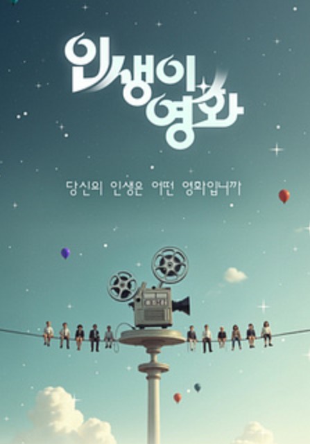 인생이 영화