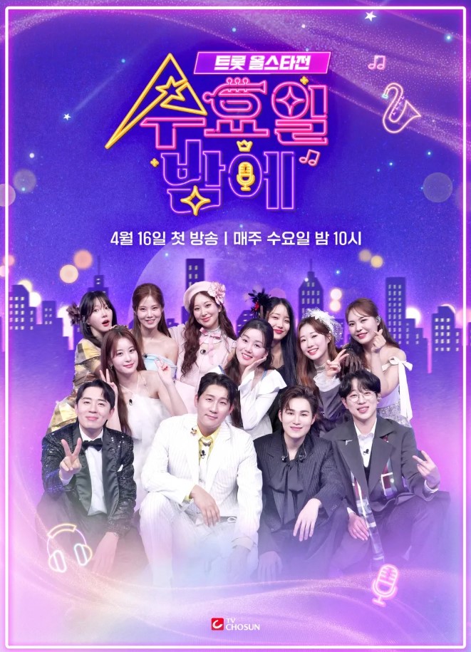 트롯 올스타전 수요일 밤에