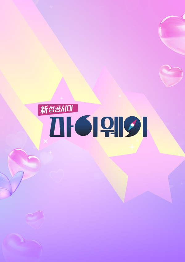 신 성공시대 마이웨이