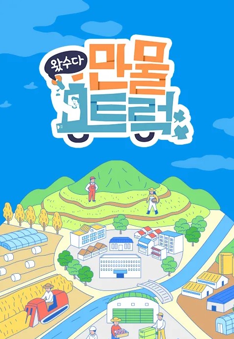 왔수다 만물트럭