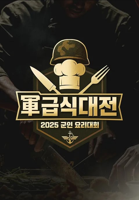 군 급식대전