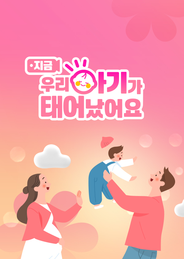 우리 아기가 태어났어요