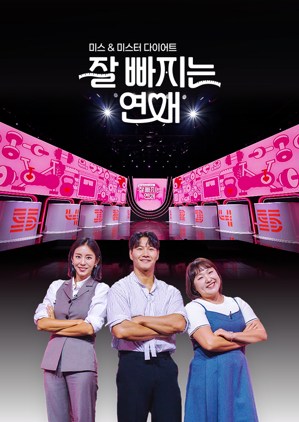 잘 빠지는 연애