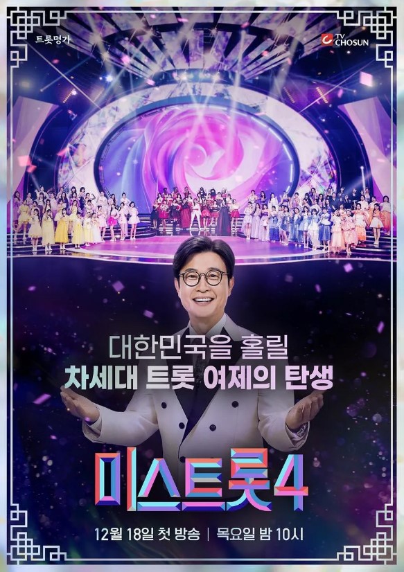 미스트롯4