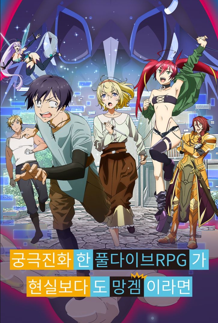 궁극 진화한 풀다이브RPG가 현실보다도 망겜이라면