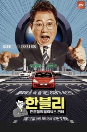 JTBC 한문철의 블랙박스 리뷰