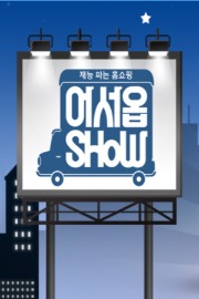 어서옵SHOW (어서옵쇼)