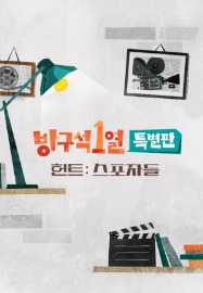 JTBC 방구석 1열 특별판