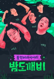 JTBC 밤도깨비
