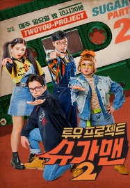 JTBC 투유 프로젝트 - 슈가맨 2