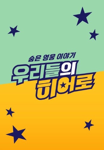 숨은 영웅 이야기, 우리들의 히어로