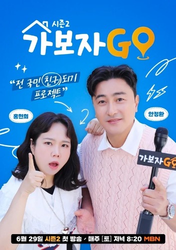 가보자GO 시즌2