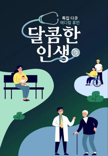 JTBC 달콤한 인생