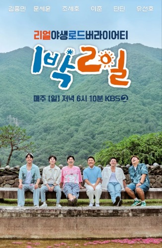 1박 2일