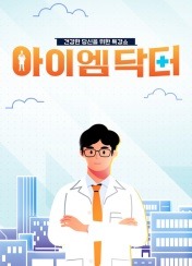 아이엠닥터