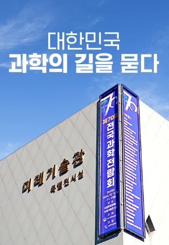 대한민국, 과학의 길을 묻다