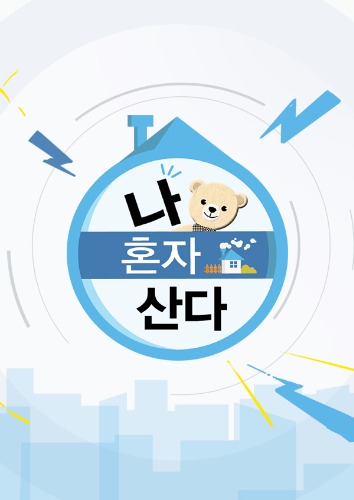 나 혼자 산다
