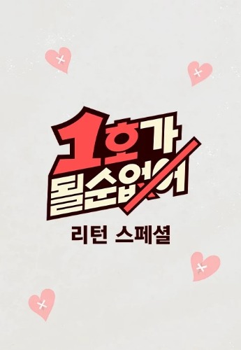 1호가 될 순 없어 리턴 스페셜
