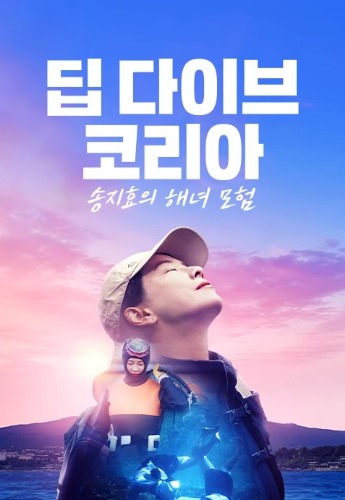 딥 다이브 코리아 : 송지효의 해녀 모험