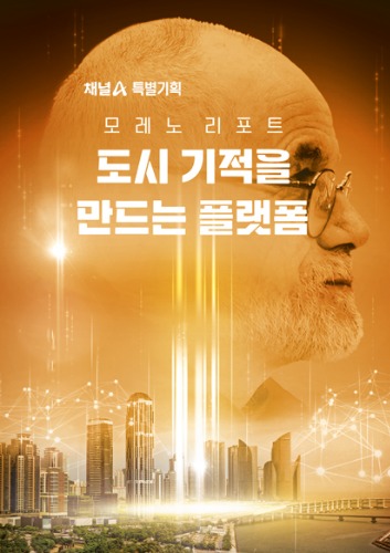 모레노 리포트 도시 기적을 만드는 플랫폼