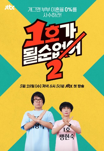 1호가 될 순 없어2