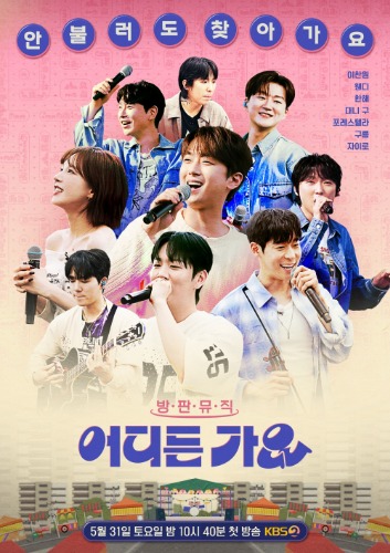 방판뮤직: 어디든 가요