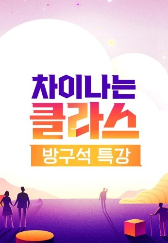 차이나는 클라스-방구석 특강