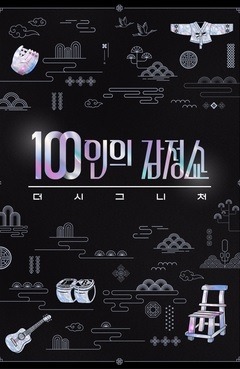 100인의 감정쇼 : 더 시그니처