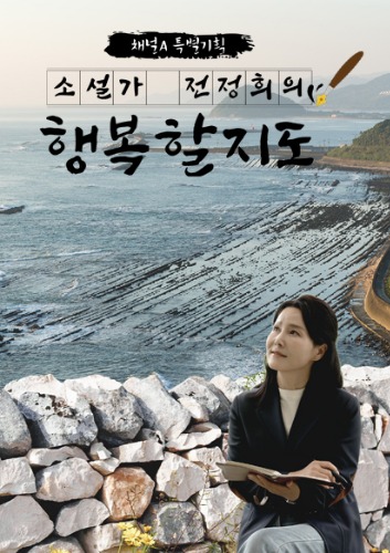 소설가 전정희의 행복할지도