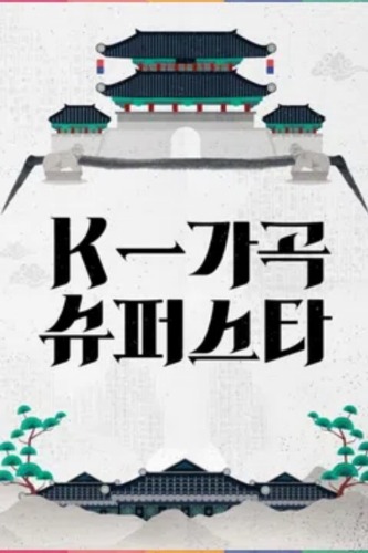 K-가곡 슈퍼스타