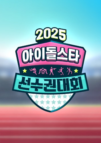 2025 추석특집 아이돌스타 선수권대회