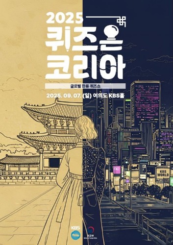 2025 퀴즈온코리아