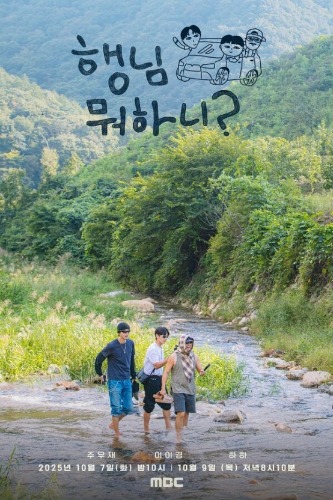 놀면 뭐하니? 외전 행님 뭐하니?