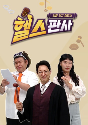 리얼 건강 심판쇼 헬스판사