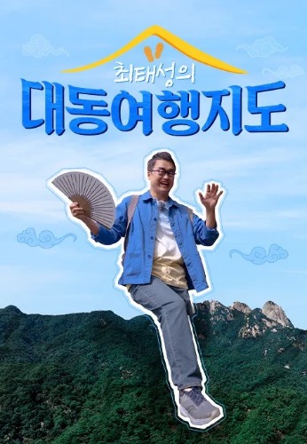 최태성의 대동여행지도